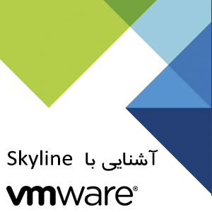 آشنایی با اسکای لاین VMWare Skyline