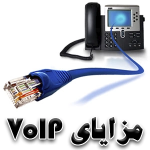 مزایای راهاندازی VoIP | کاهش هزینه و ارتباط آسان | پردیس پارس