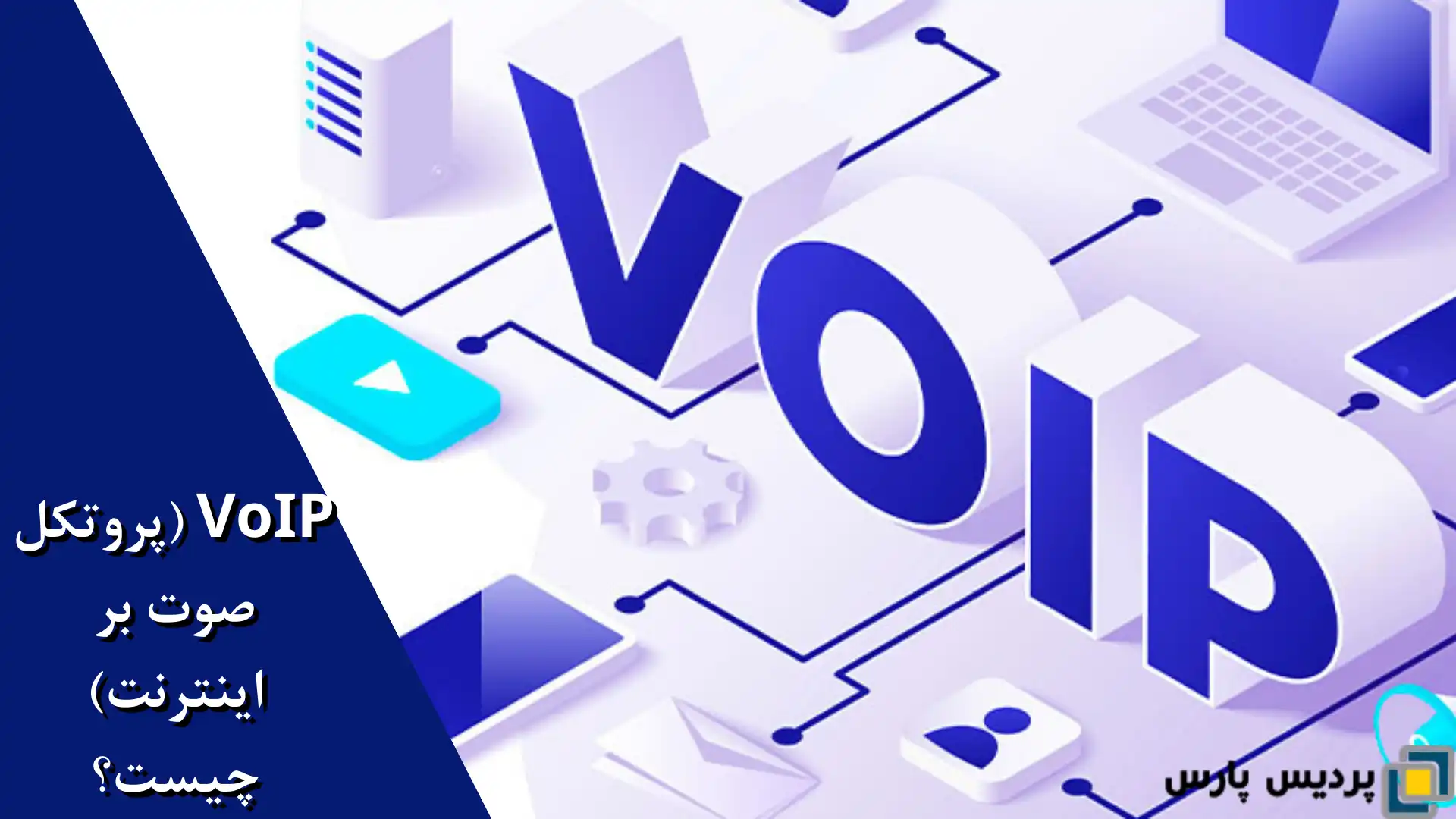 VoIP چیست؟ همه چیز درباره تماس‌های اینترنتی ارزان و سریع| پردیس پارس